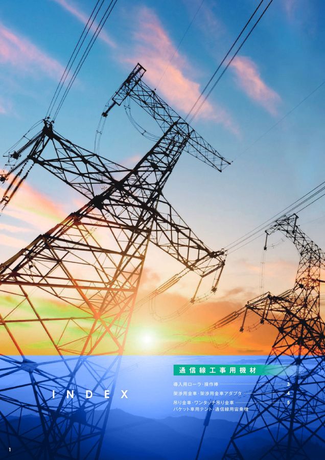 藤井電工株式会社 配電・送電・通信線工事用機材 デジタルパンフレット