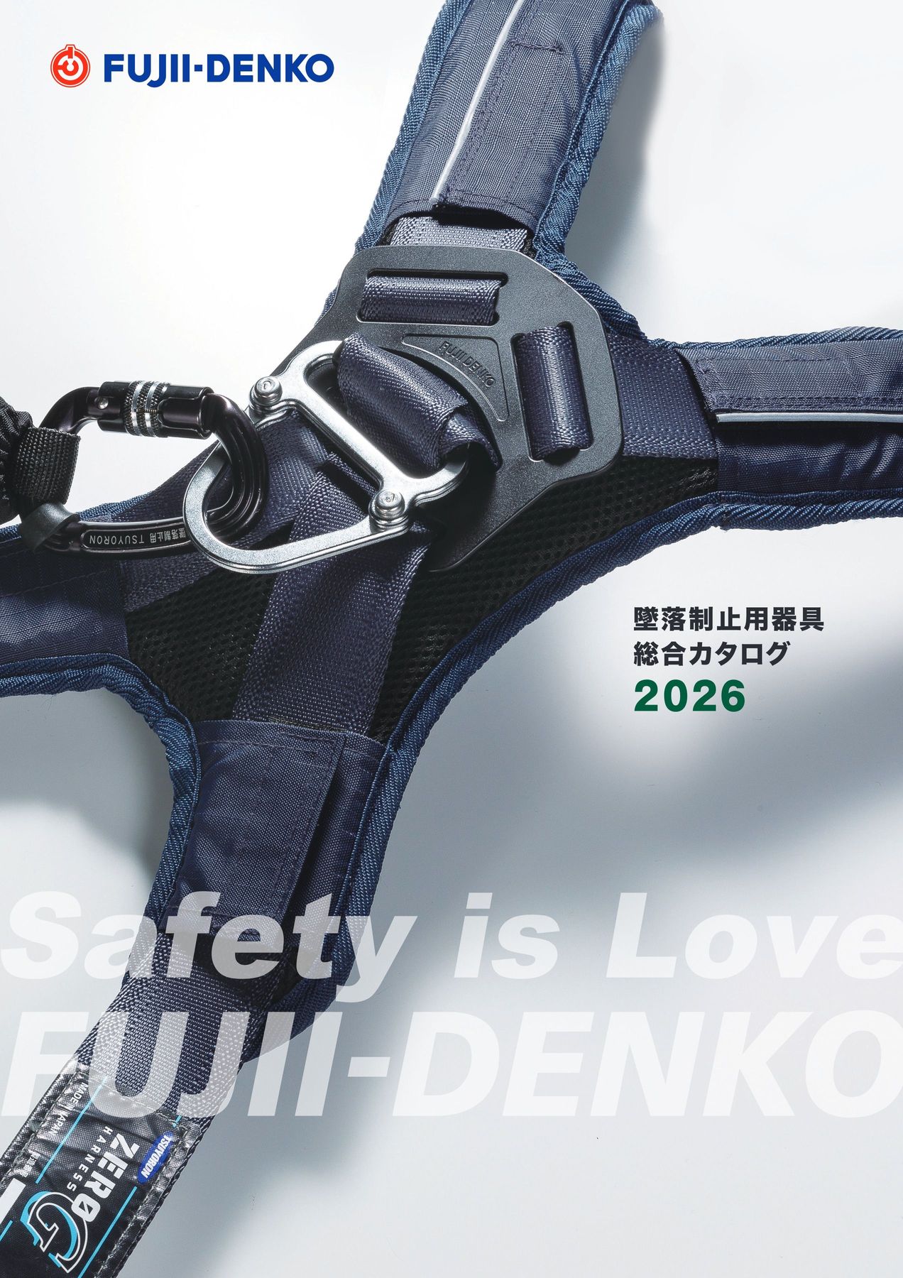 藤井電工株式会社 墜落制止器具総合カタログ2026