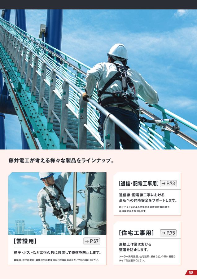 藤井電工株式会社 墜落制止器具総合カタログ2026
