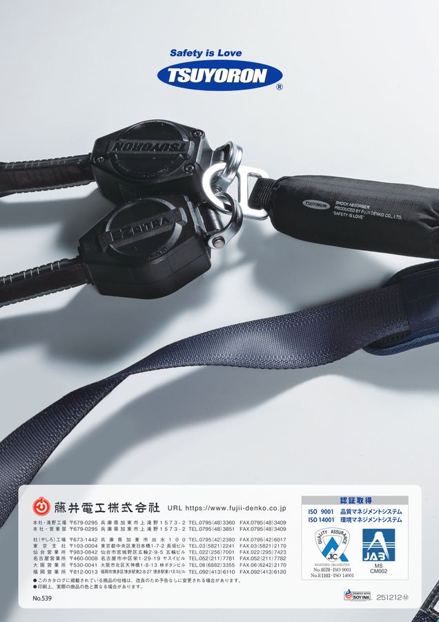 藤井電工株式会社 墜落制止器具総合カタログ2026