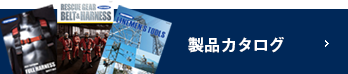 製品カタログ