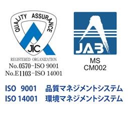 ISO9001　品質マネジメントシステム ISO14001　環境マネジメントシステム