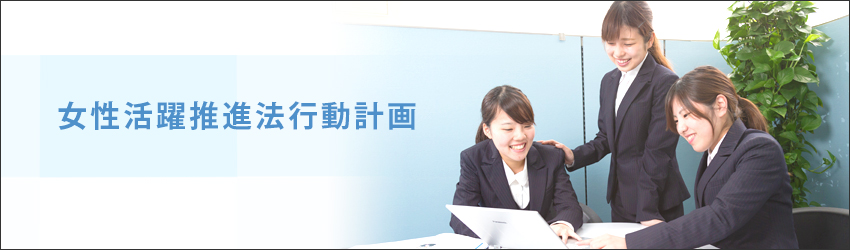 女性活躍推進法行動計画