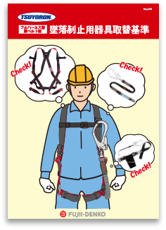 墜落制止用器具の取換基準