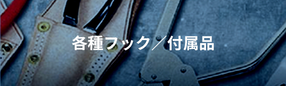 各種フック／付属品