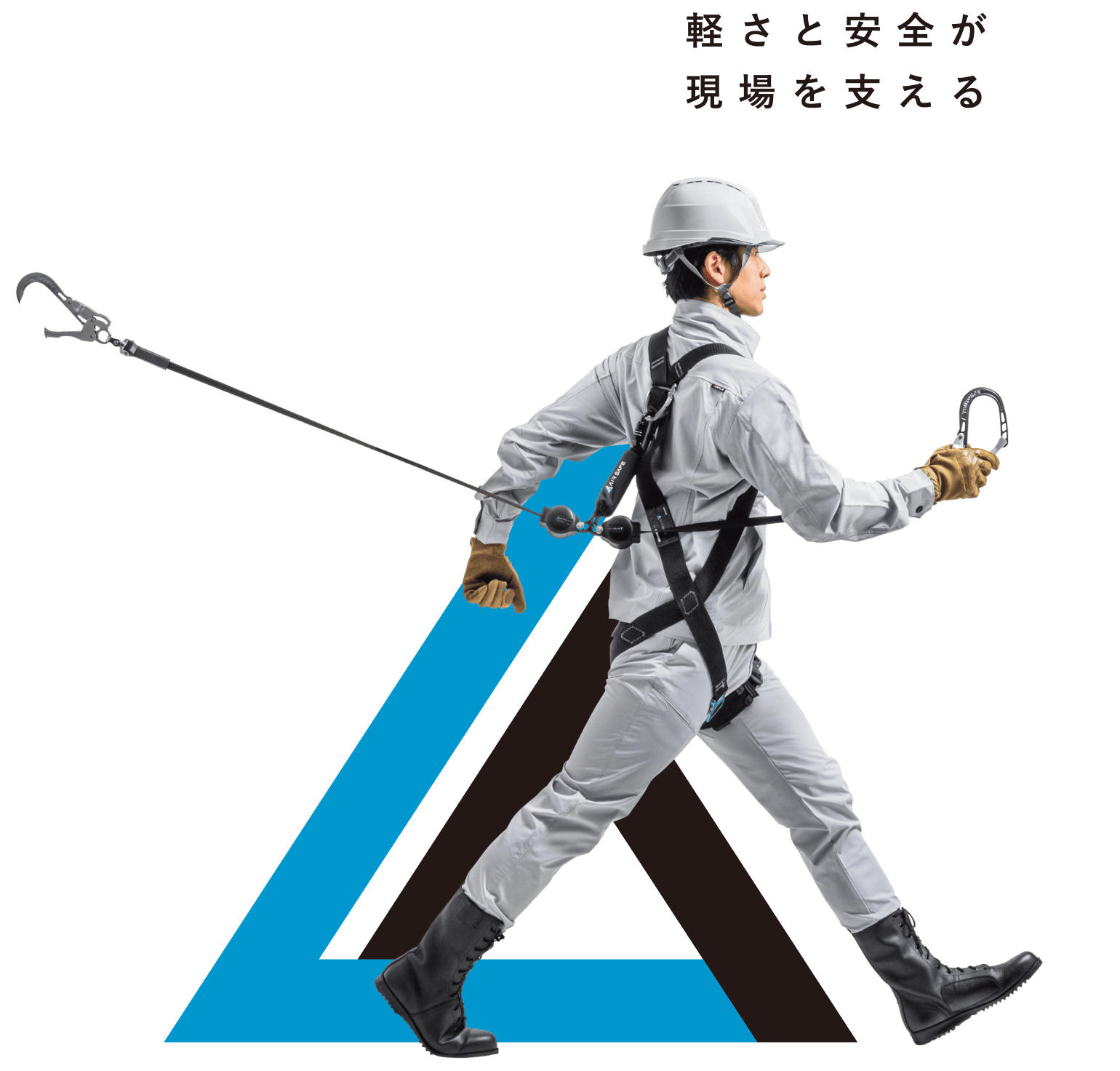 AIR SAFE 軽さと安全が現場を支える