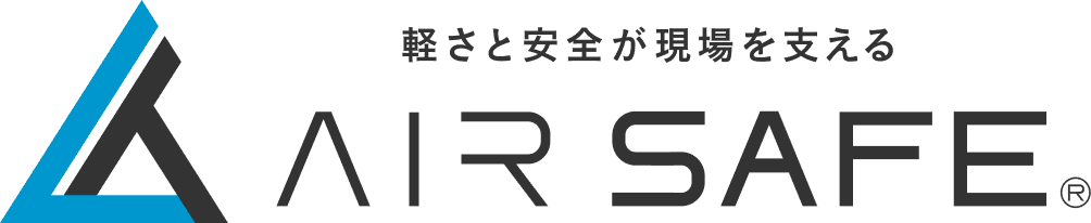 AIR SAFE® 軽さと安全が現場を支える