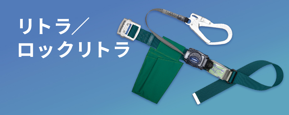 製品情報 | リトラ／ロックリトラ | 墜落制止用器具、フルハーネス型