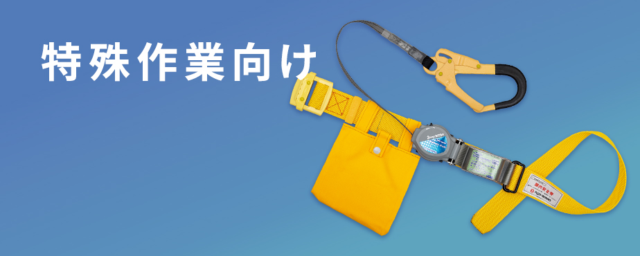 製品情報 | 特殊作業向け | 墜落制止用器具、フルハーネス型、胴 製品情報 | 特殊作業向け | 墜落制止用器具、フルハーネス型、胴