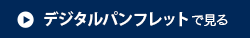 デジタルパンフレットで見る