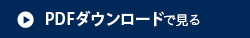 PDFダウンロードで見る