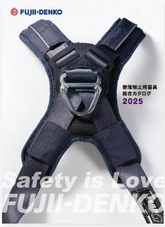 製品カタログダウンロード | 墜落制止用器具、フルハーネス型 製品カタログダウンロード | 墜落制止用器具、フルハーネス型