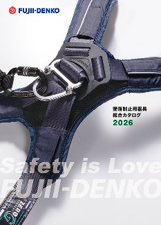 墜落制止用器具・総合カタログ