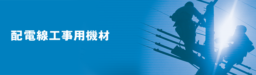 製品情報 | 配電線工事用機材 | 墜落制止用器具、フルハーネス型、胴