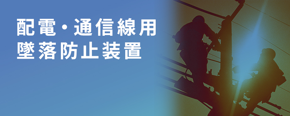 配電・通信線用 墜落防止装置