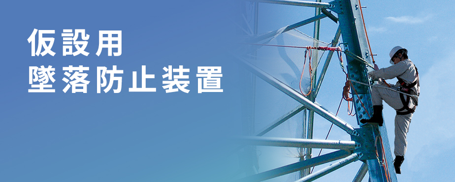 70％OFF】 ゆうショップタイタン セイフティブロック ワイヤーロープ式 SB10 安全帯 落下防止 電気工事 高所での安全作業 