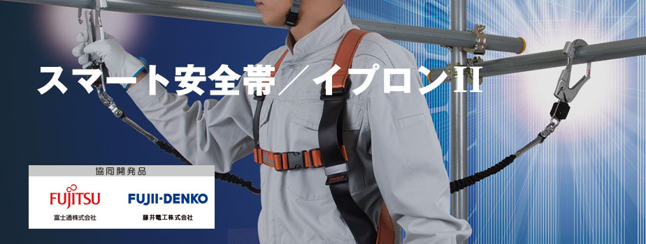 スマート安全帯/イプロンⅡ