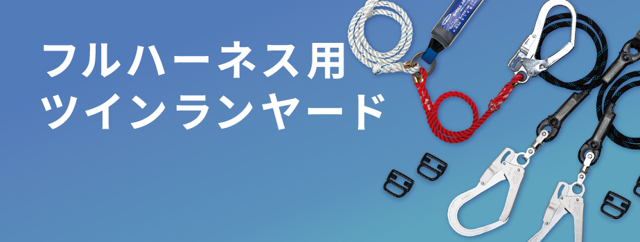 35％OFF】 フルハーネス用 tsuyoron ランヤード コルトリトラ ツイン