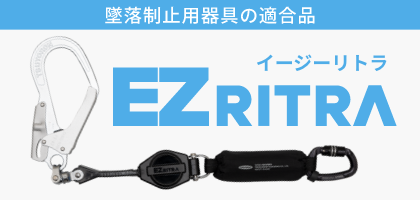 EZリトラ（フルハーネス・胴ベルト兼用型）
