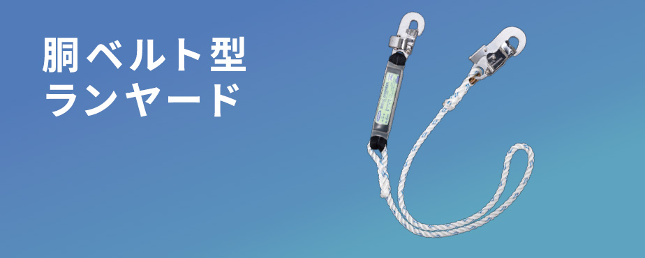 製品情報 | 胴ベルト型ランヤード | 墜落制止用器具、フル 製品情報 | 胴ベルト型ランヤード | 墜落制止用器具、フル