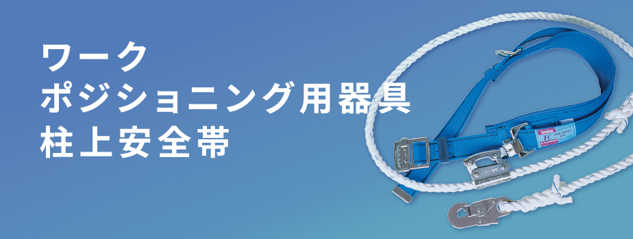 製品情報 | ワークポジショニング用器具 柱上安全帯 | 墜落制止用器具