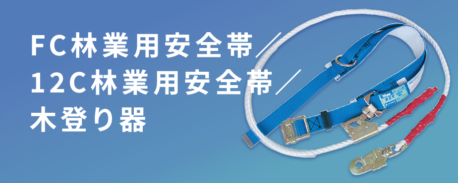 FC林業用安全帯／12C林業用安全帯／木登り器