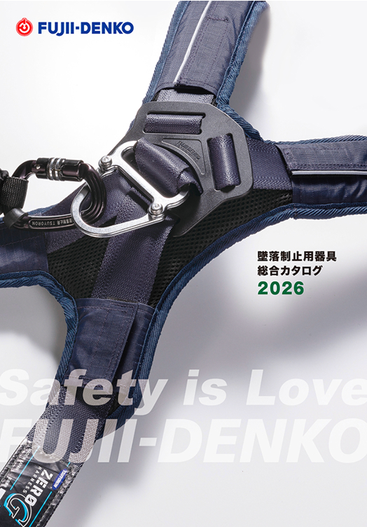 墜落制止用器具・総合カタログ