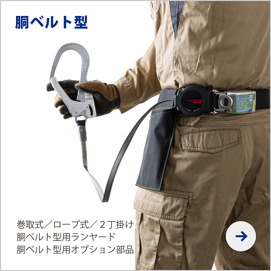墜落制止用器具 胴ベルト型