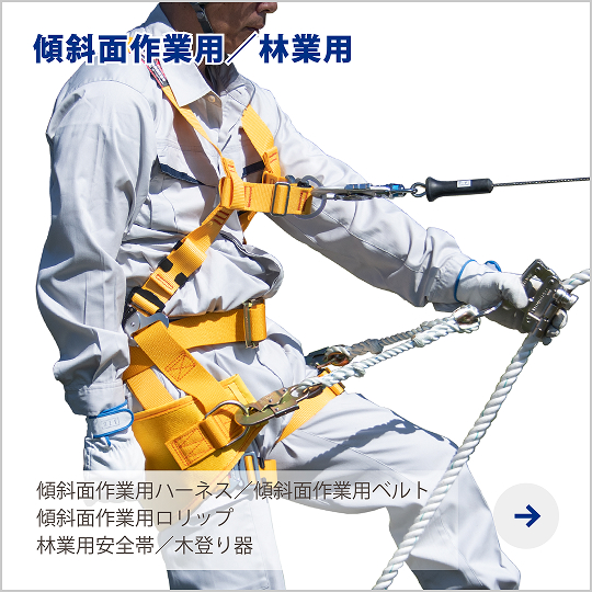 墜落制止用器具 柱上作業対応型