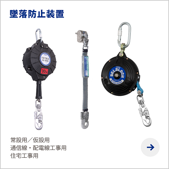墜落防止装置