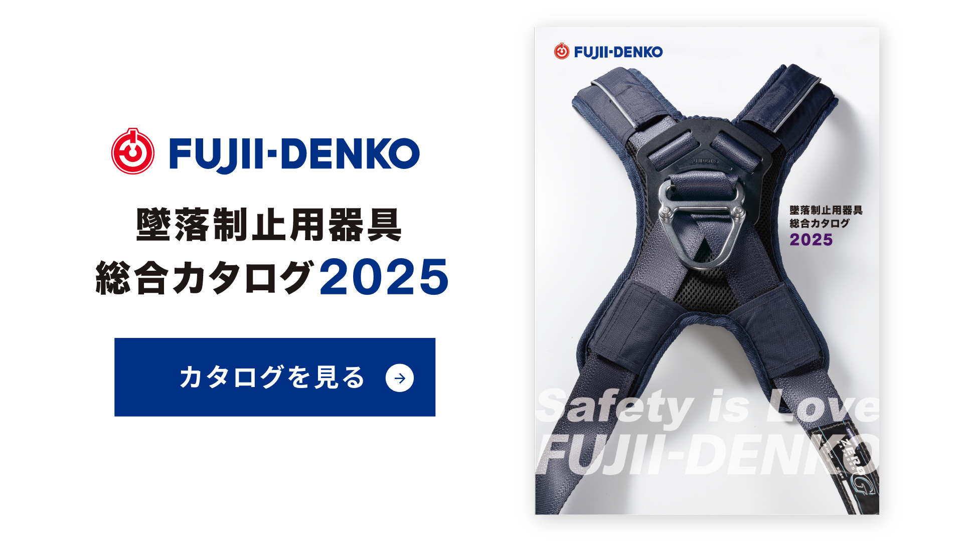 藤井電工株式会社|墜落制止用器具、フルハーネス型、胴ベルト型 藤井電工株式会社|墜落制止用器具、フルハーネス型、胴ベルト型