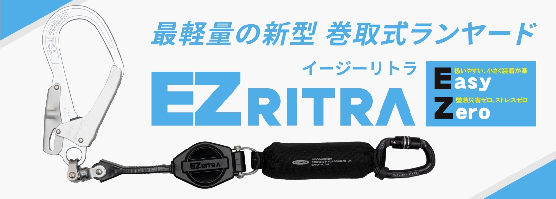 藤井電工株式会社｜墜落制止用器具、フルハーネス型、胴ベルト型