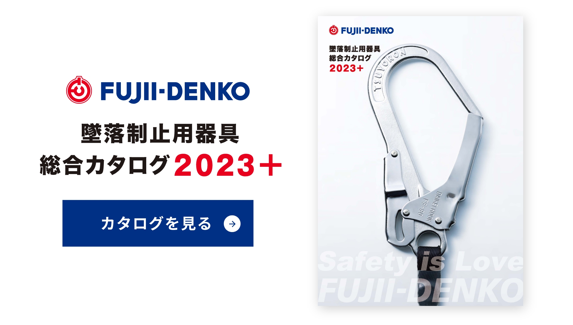 藤井電工株式会社｜墜落制止用器具、フルハーネス型、胴ベルト型