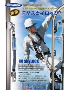 FMスカイロック安全器