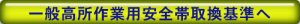 一般高所安全帯取換基準