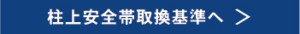 柱上安全帯取換基準