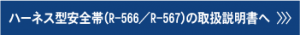ハーネス型安全帯(R-566／R-567)の取扱説明書へ