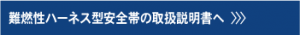 難燃性ハーネス型安全帯取扱説明書