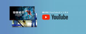 藤井電工｜墜落制止用器具、フルハーネス、ツヨロン,藤井電工チャンネル,YouTube