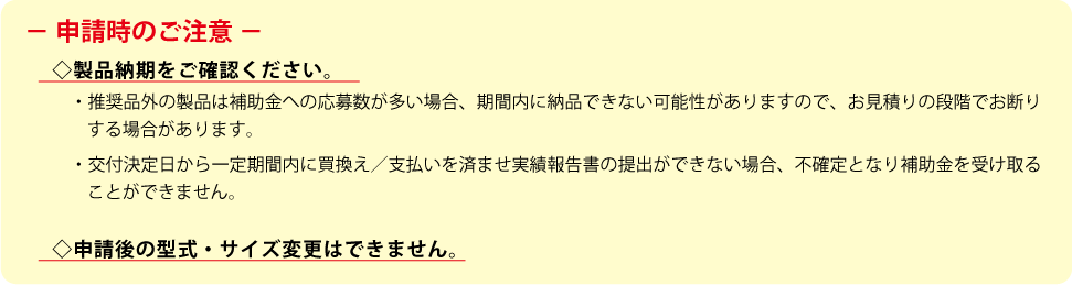 申請時のご注意