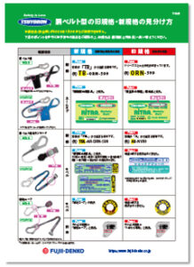 胴ベルト型の旧規格・新規格の見分け方