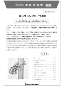 F741＿TC-2_取扱説明書