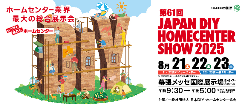 2025_DIYSHOW_バナー