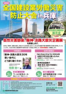 第62回全国建設業労働災害防止大会