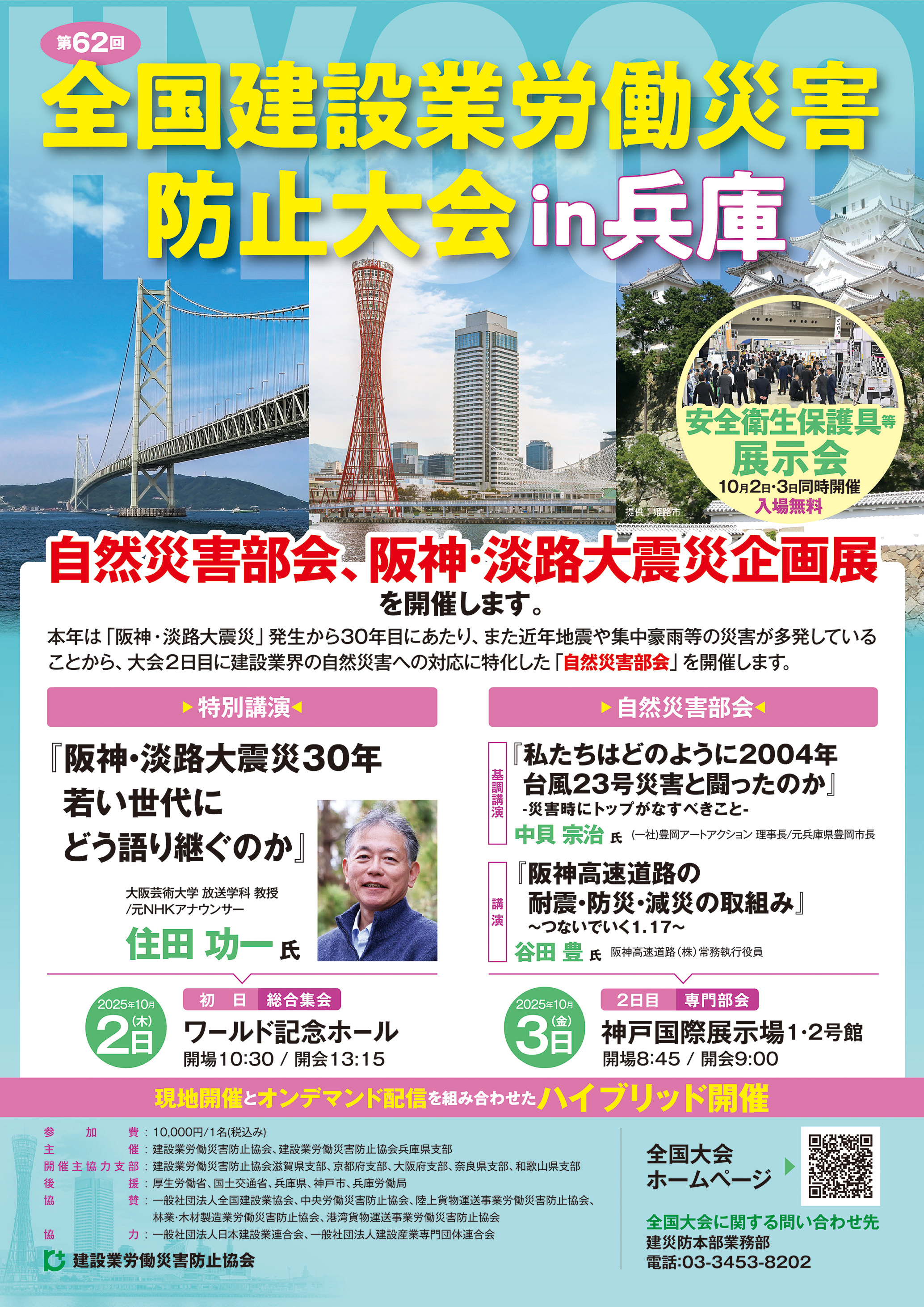 第62回 全国建設業労働災害防止大会（兵庫県）出展のご案内 | 墜落制止