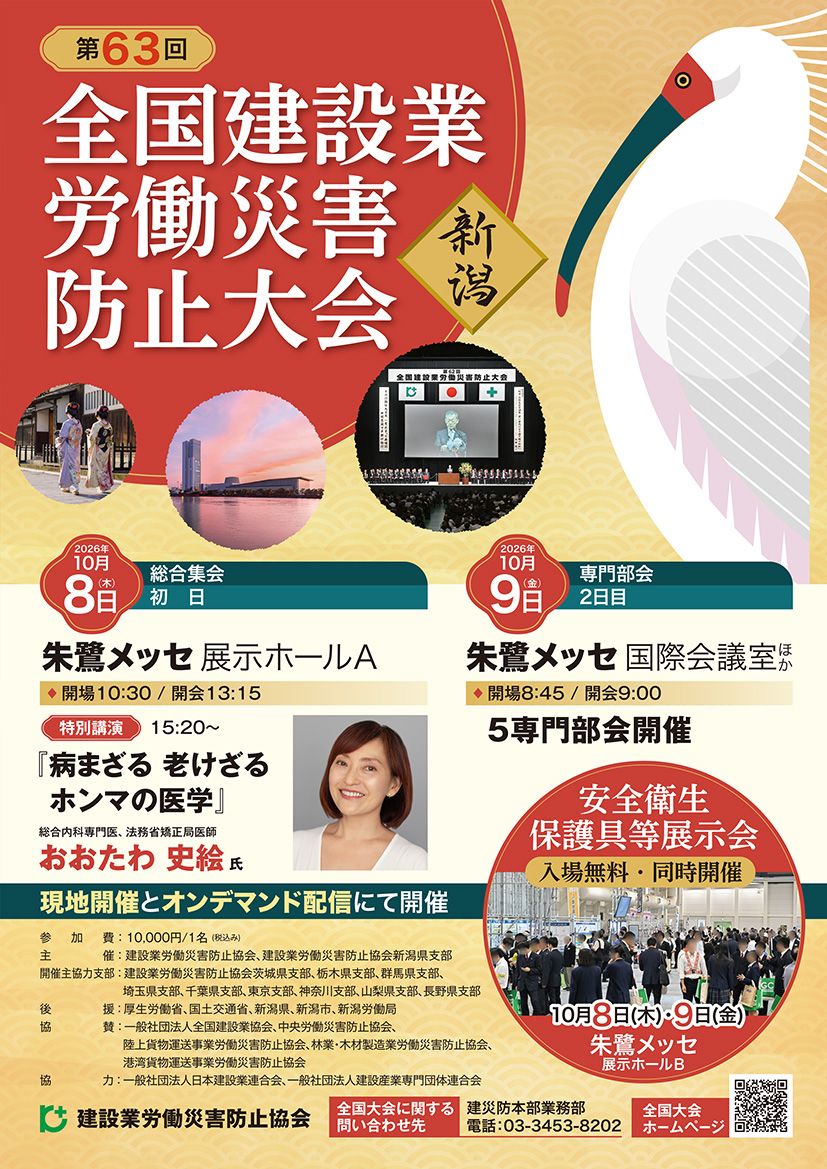 第63回全国建設業労働災害防止大会